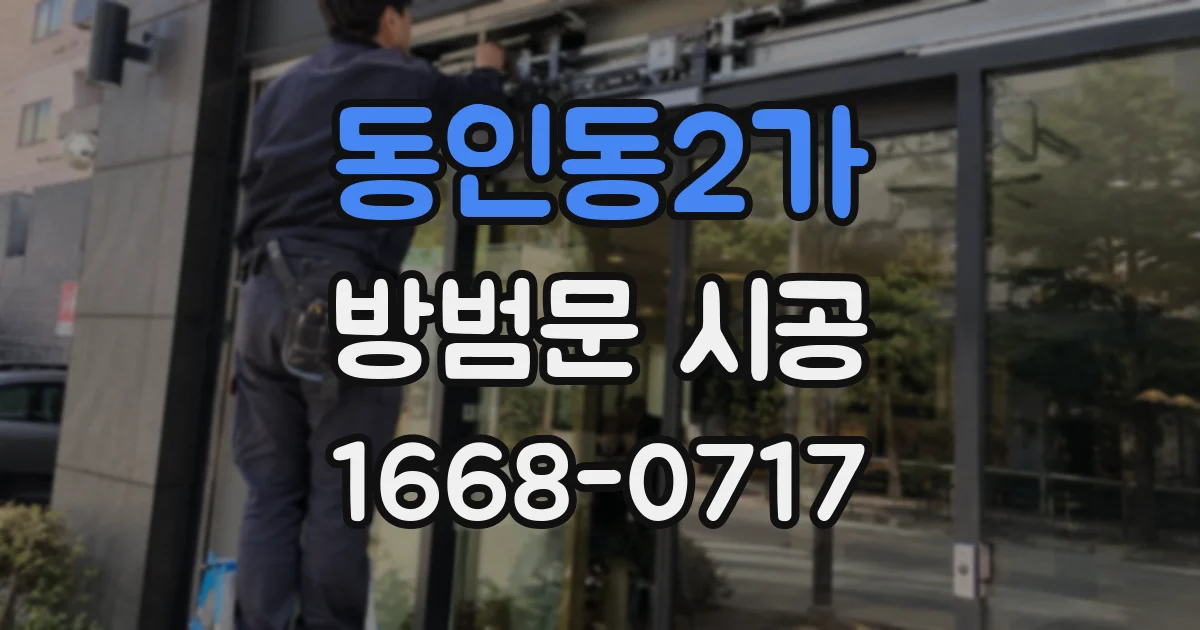 동인동2가 방범문 시공