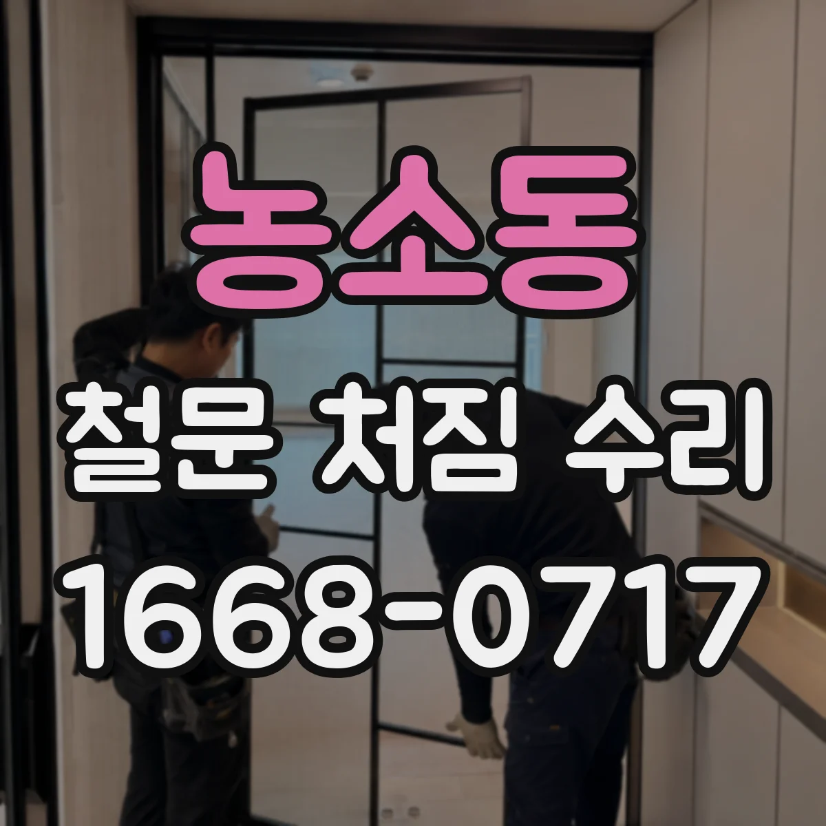 농소동 철문 처짐 수리