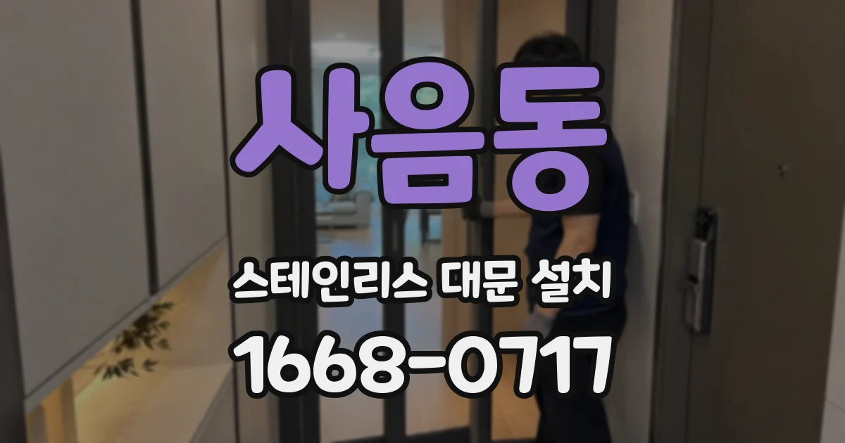 사음동 스테인리스 대문 설치