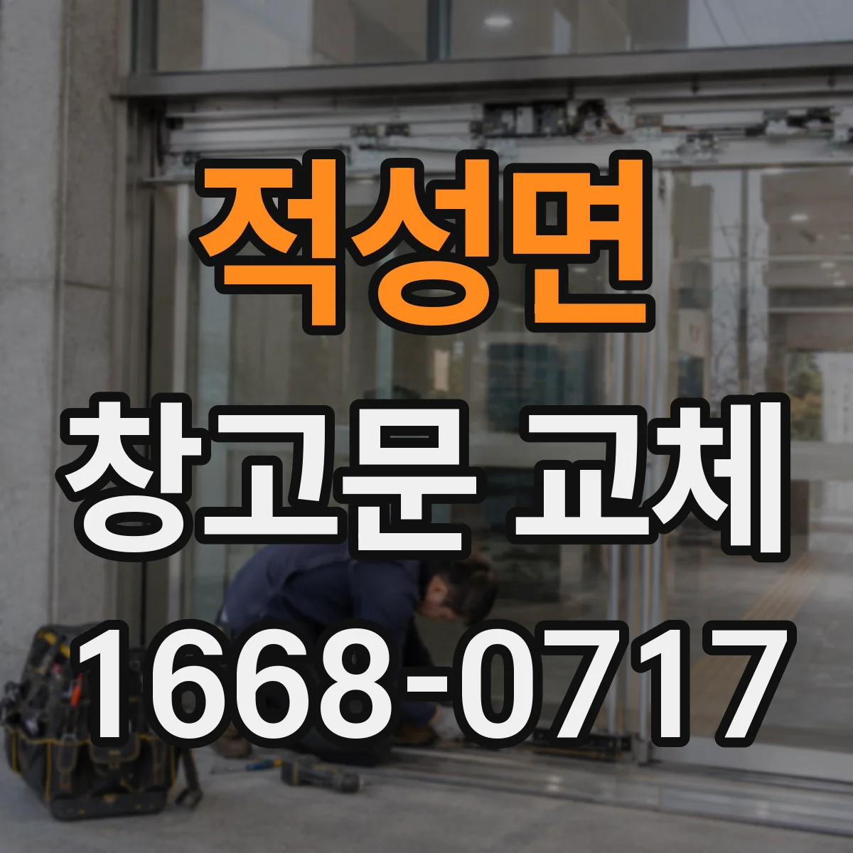 적성면 창고문 교체