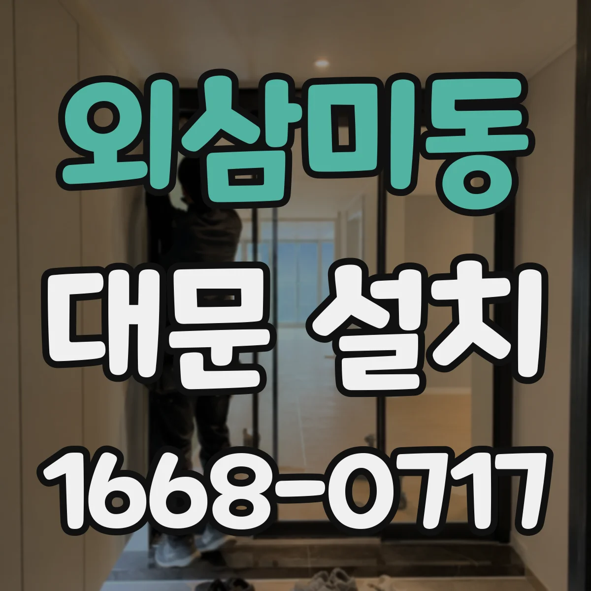 외삼미동 대문 설치