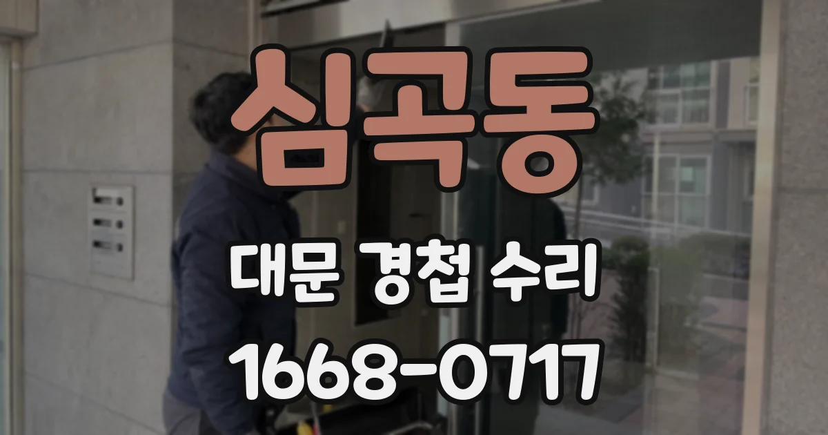 심곡동 대문 경첩 수리