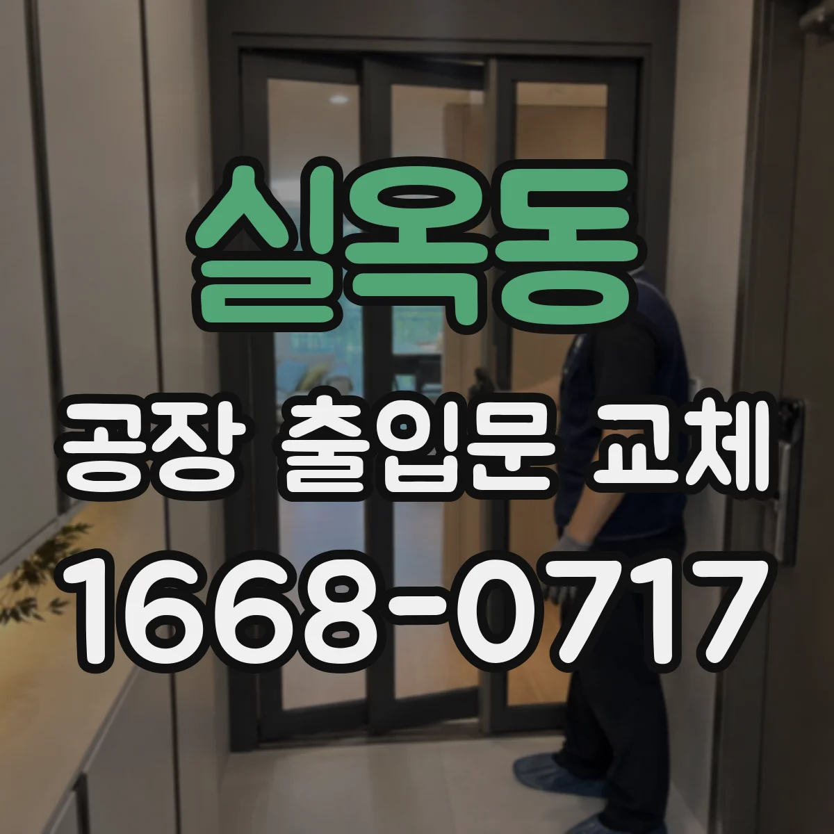 실옥동 공장 출입문 교체
