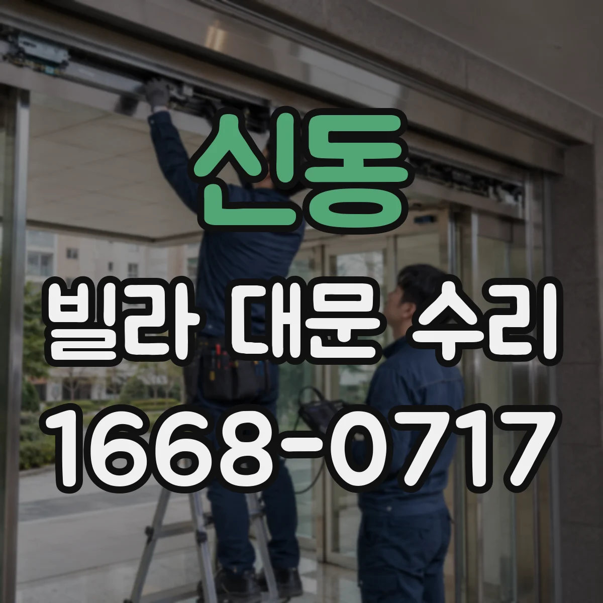 신동 빌라 대문 수리