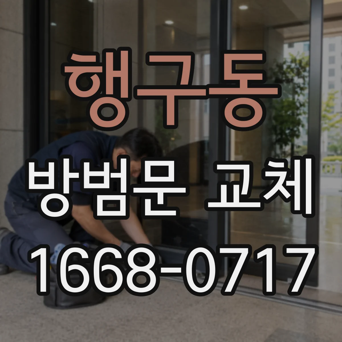 행구동 방범문 교체
