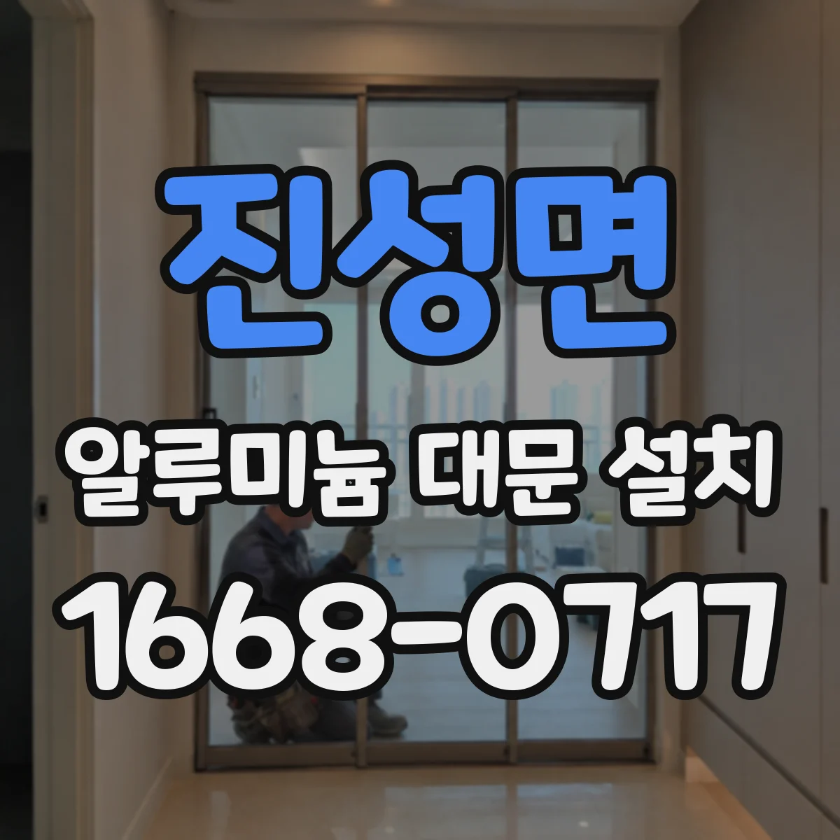 진성면 알루미늄 대문 설치