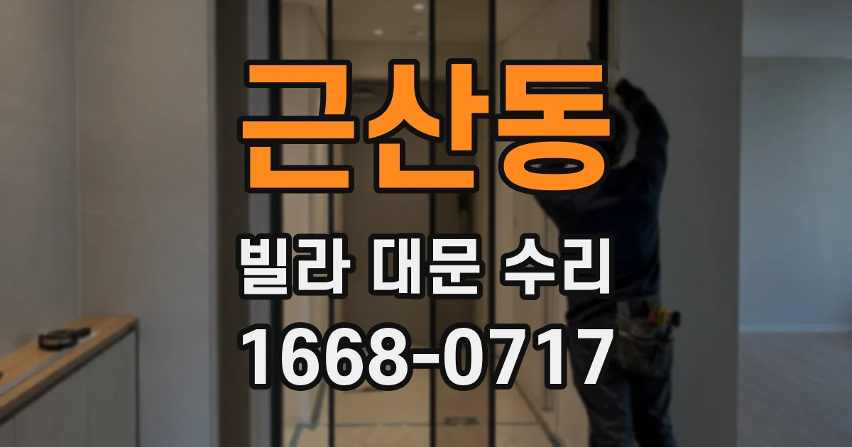 근산동 빌라 대문 수리