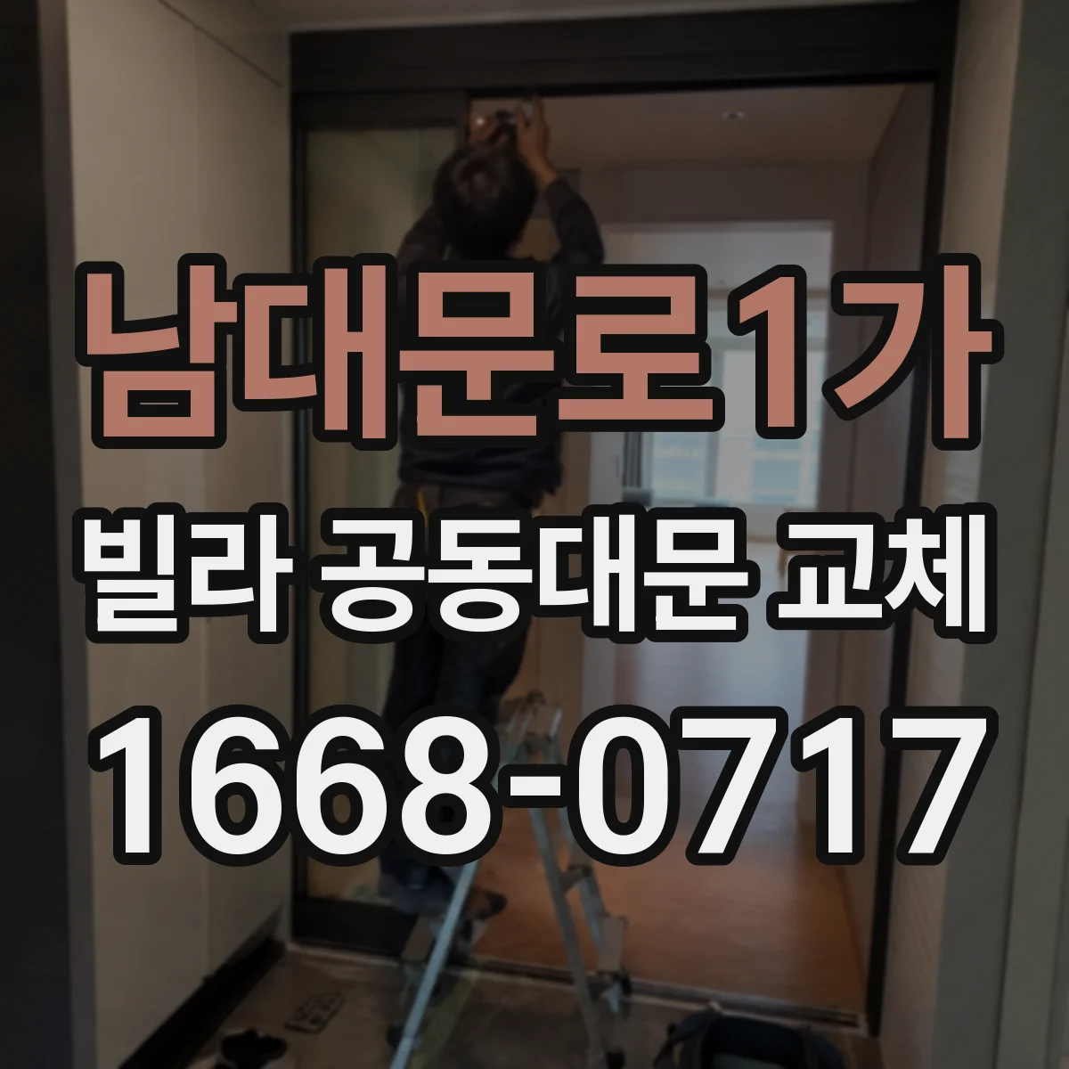 남대문로1가 빌라 공동대문 교체