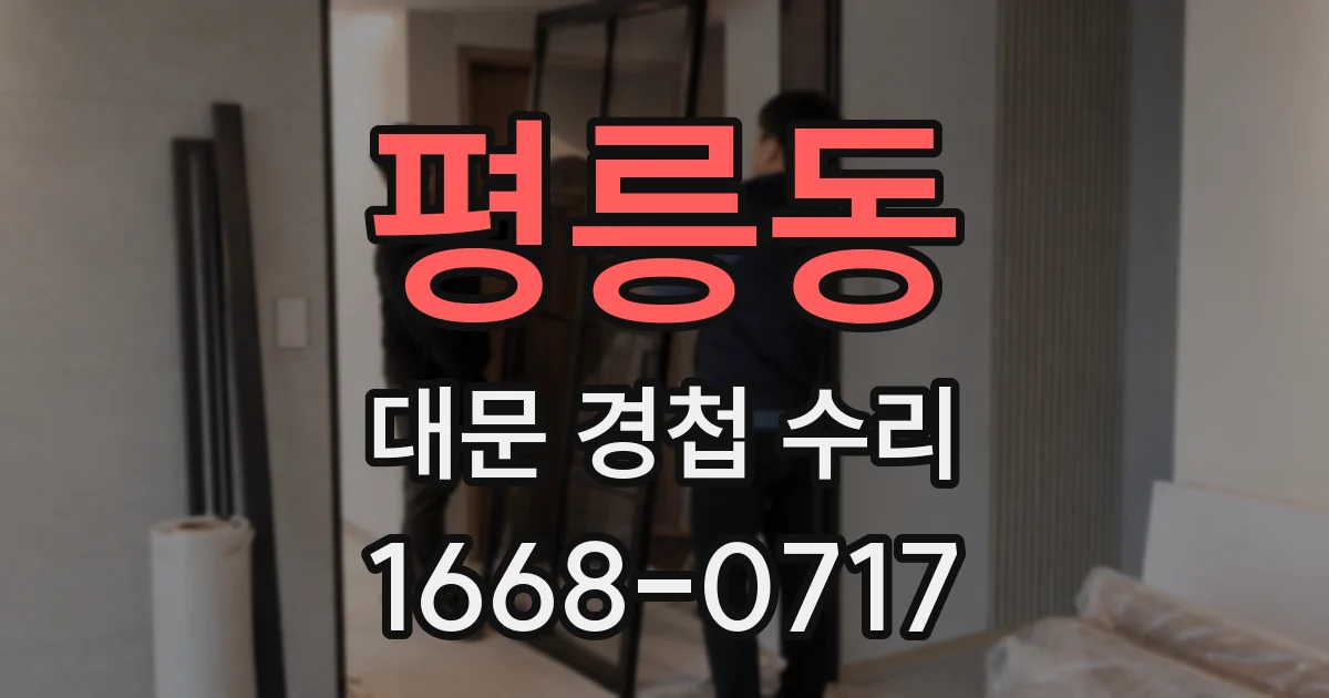 평릉동 대문 경첩 수리