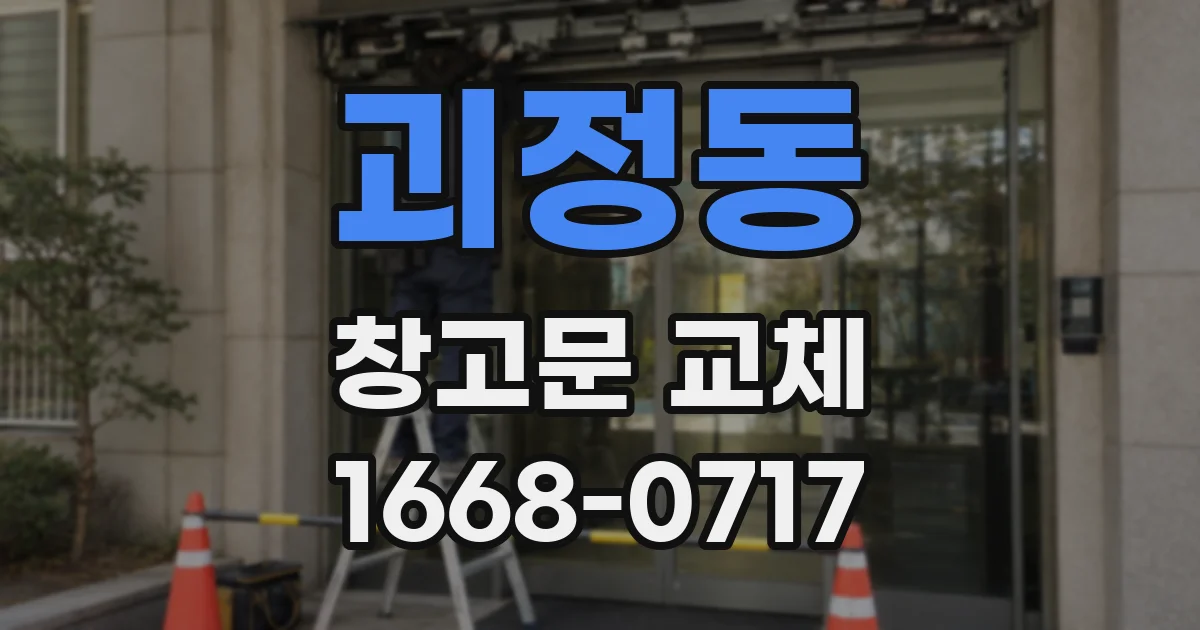 괴정동 창고문 교체