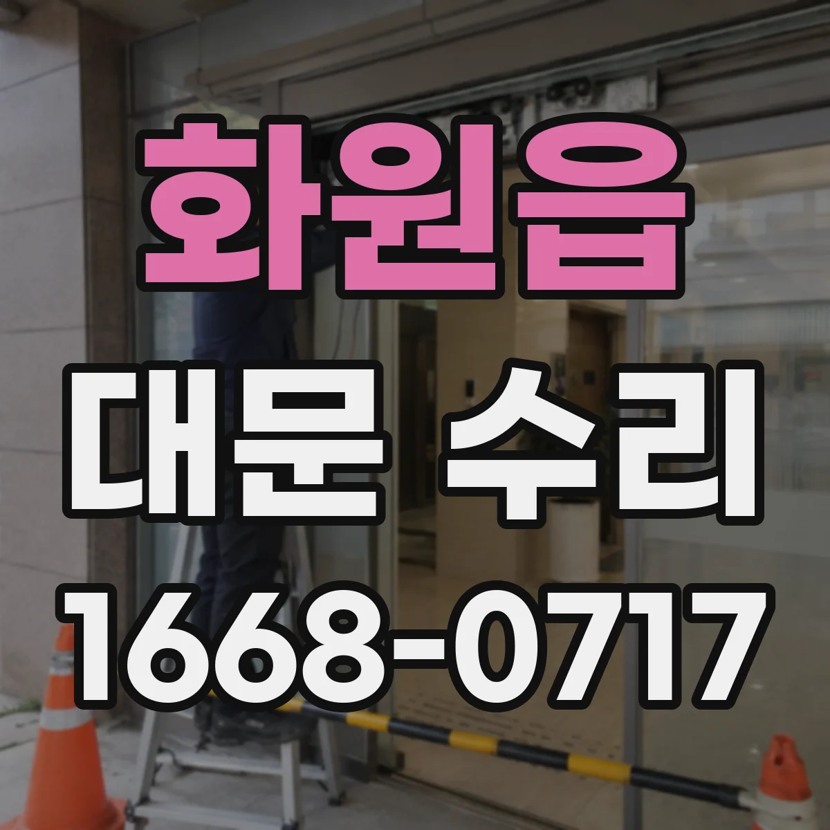 화원읍 대문 수리