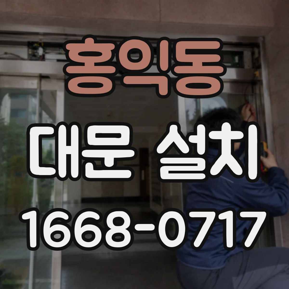 홍익동 대문 설치