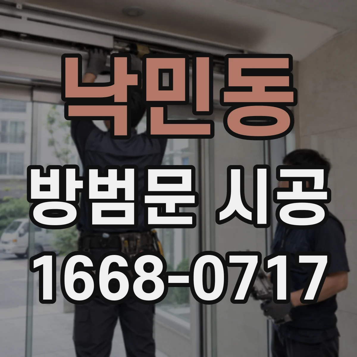 낙민동 방범문 시공