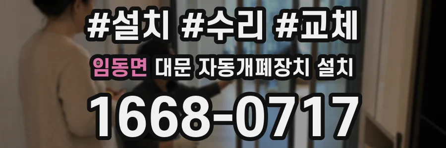 임동면 대문 자동개폐장치 설치