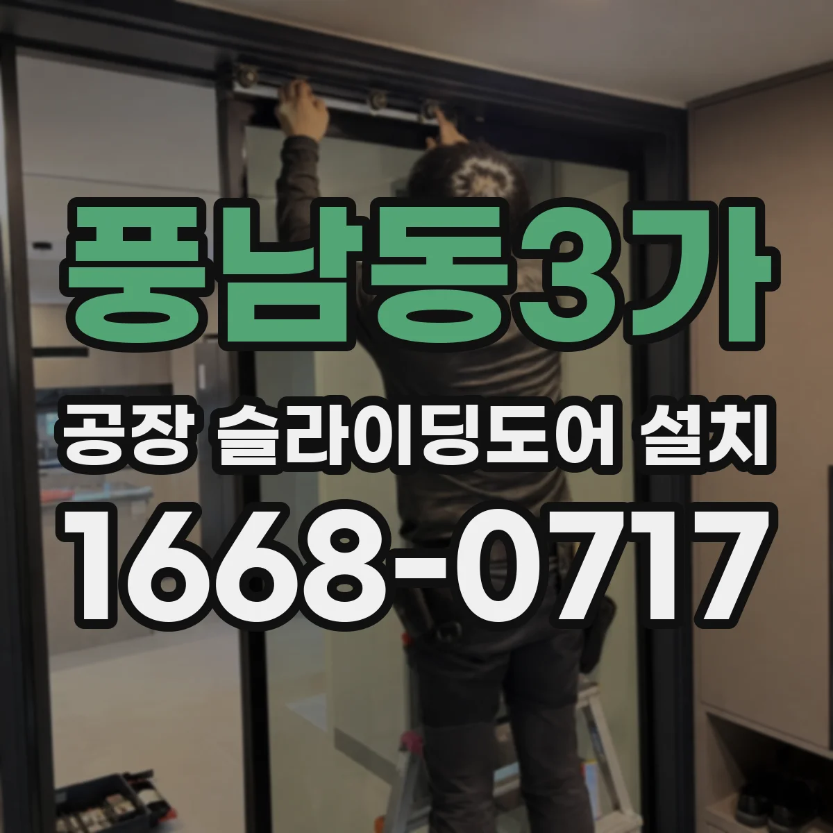 풍남동3가 공장 슬라이딩도어 설치