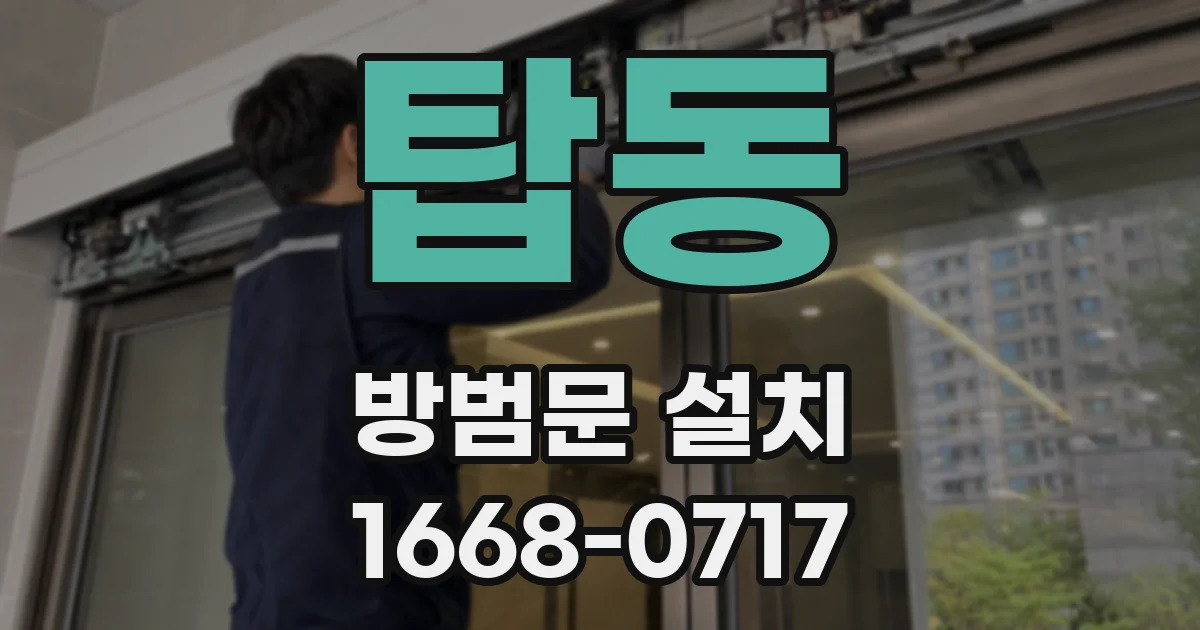 탑동 방범문 설치