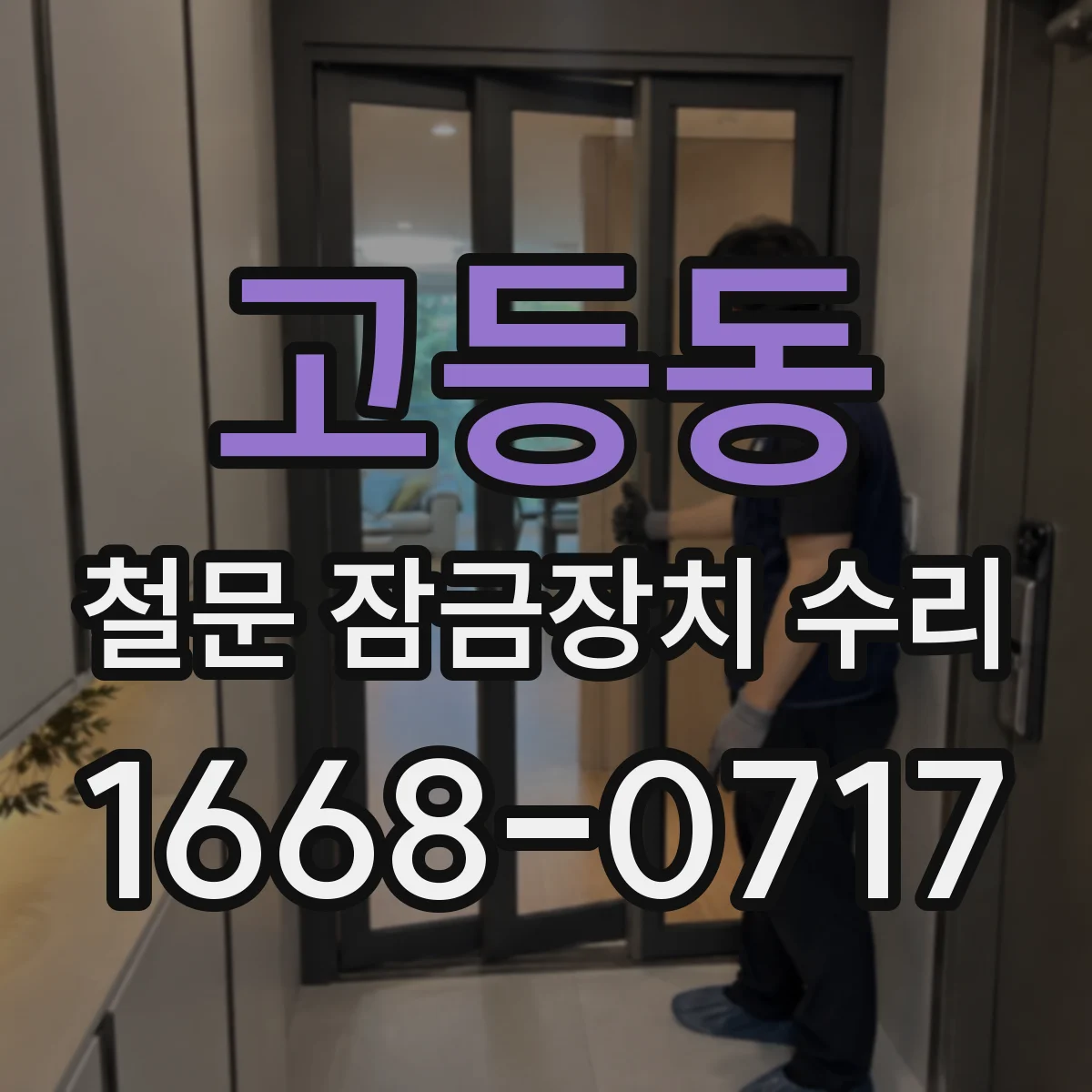 고등동 철문 잠금장치 수리