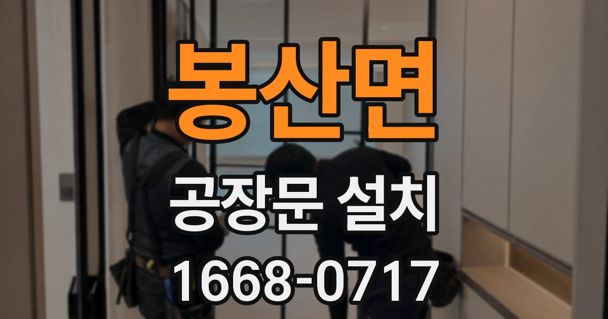 봉산면 공장문 설치