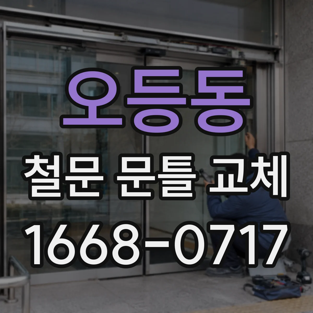 오등동 철문 문틀 교체