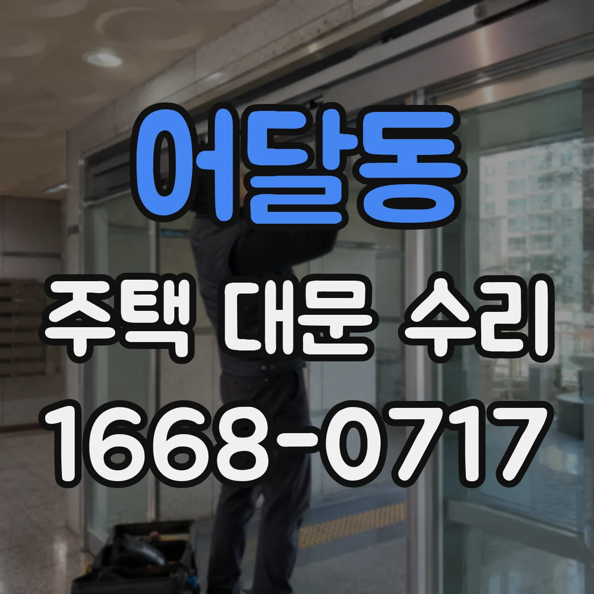 어달동 주택 대문 수리