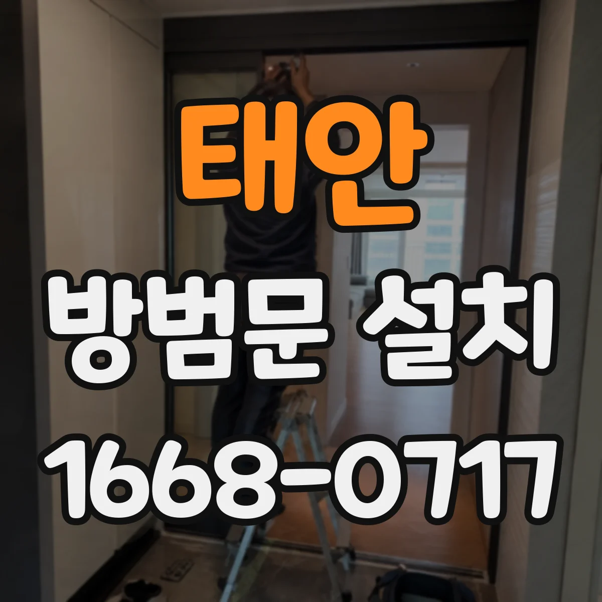태안 방범문 설치