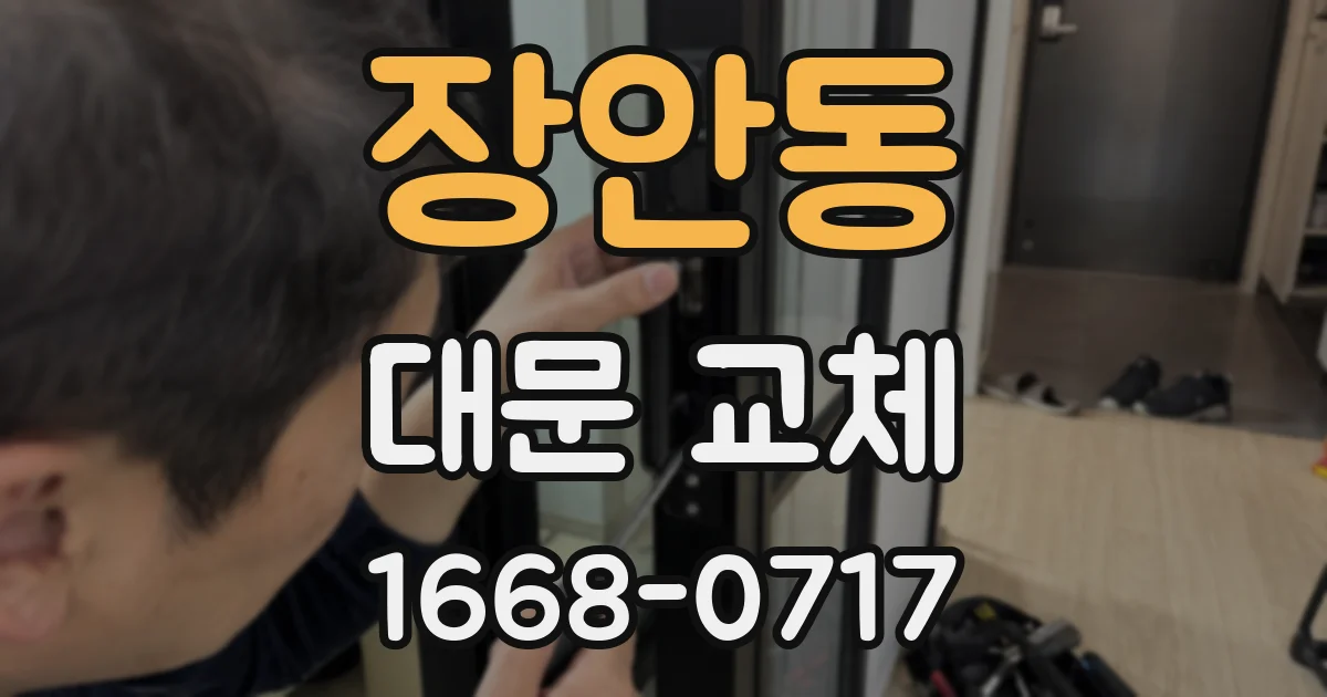장안동 대문 교체