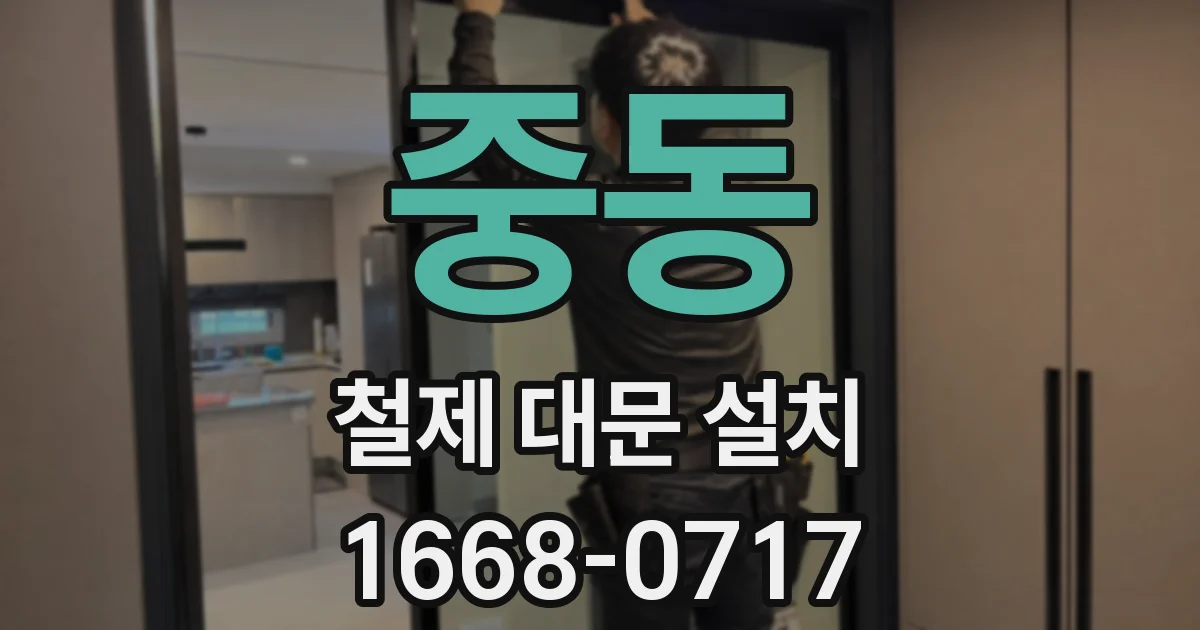 중동 철제 대문 설치