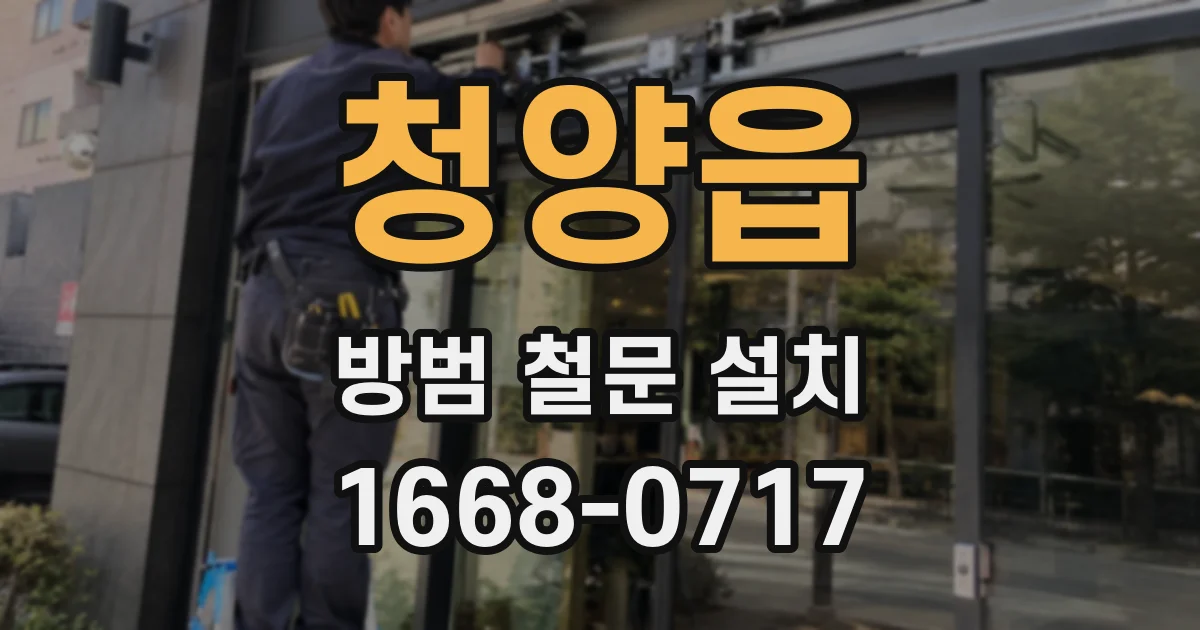 청양읍 방범 철문 설치