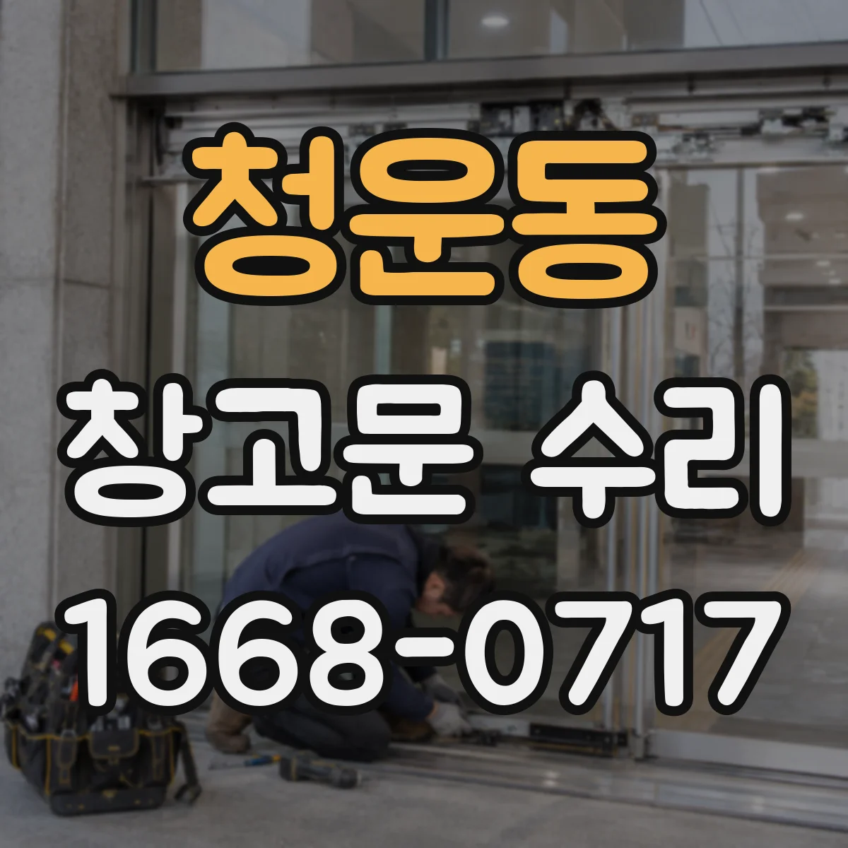청운동 창고문 수리