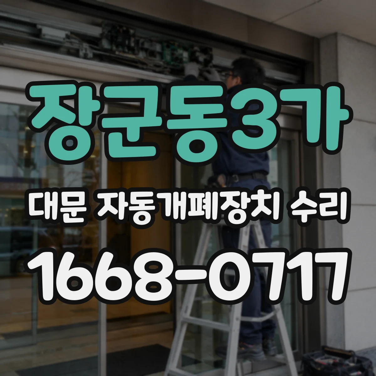 장군동3가 대문 자동개폐장치 수리