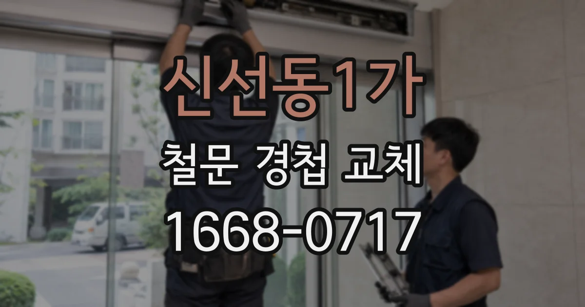 신선동1가 철문 경첩 교체