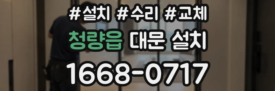 청량읍 대문 설치