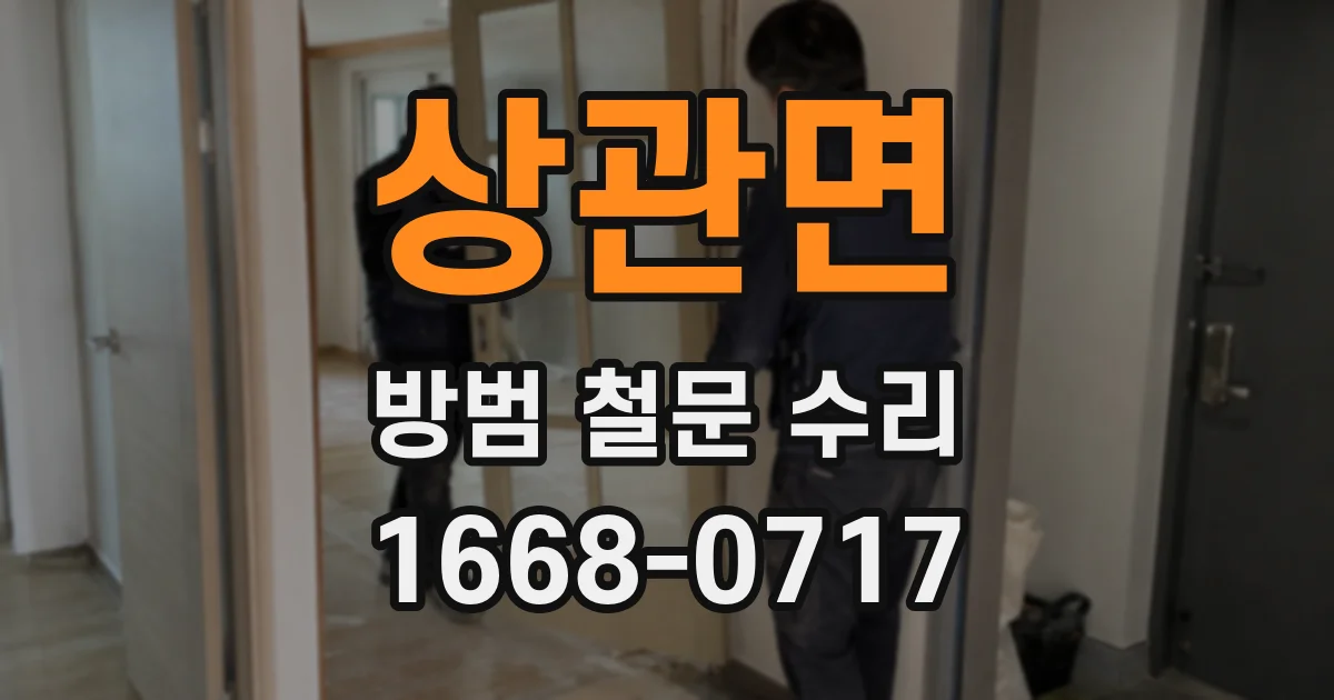 상관면 방범 철문 수리