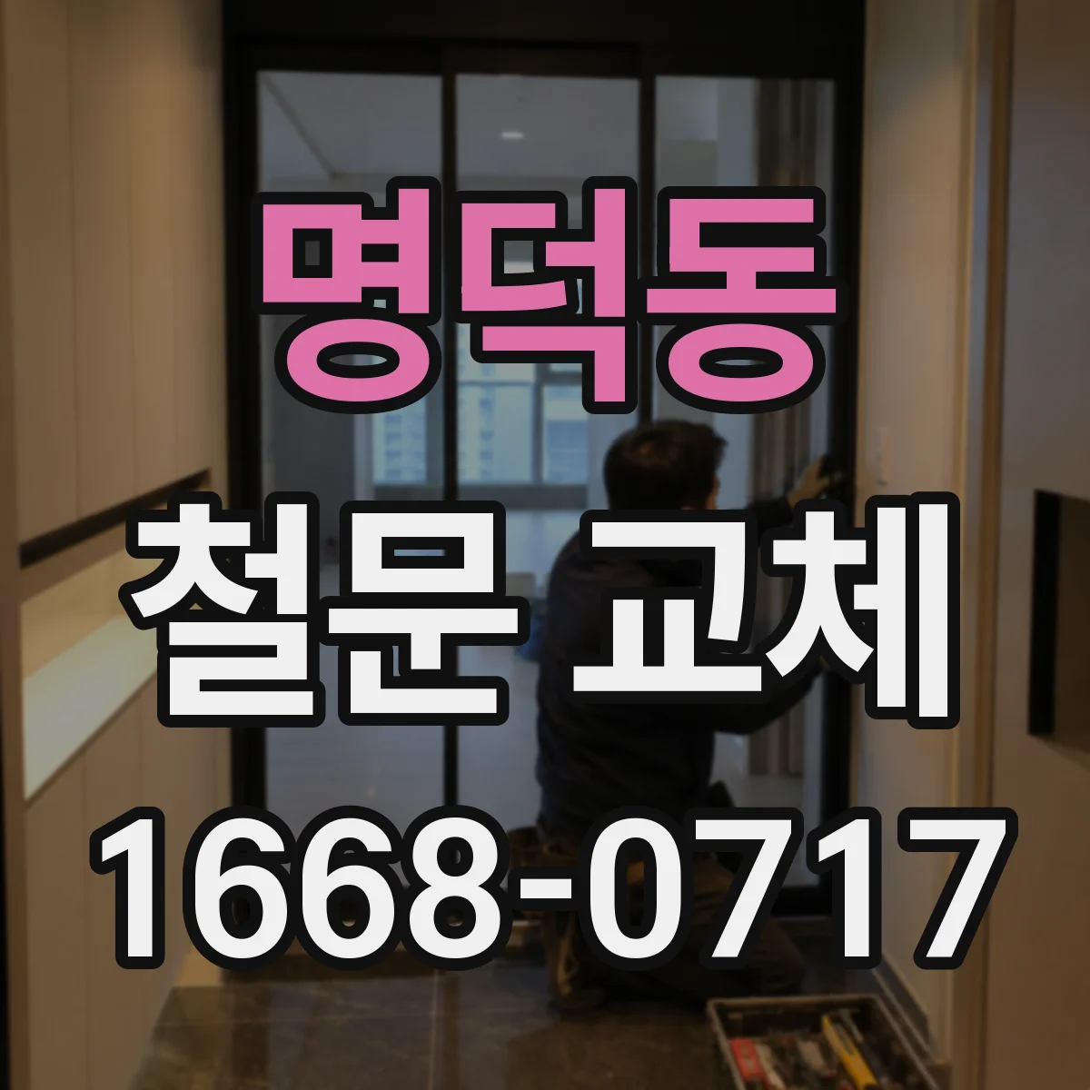 명덕동 철문 교체