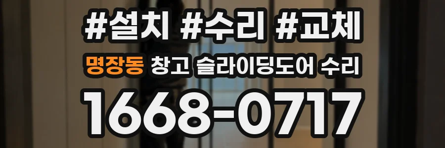 명장동 창고 슬라이딩도어 수리