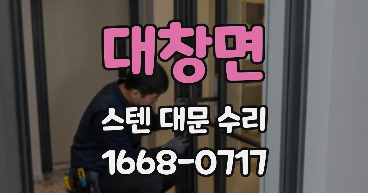 대창면 스텐 대문 수리
