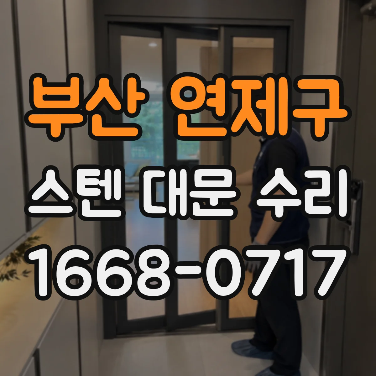 부산 연제구 스텐 대문 수리