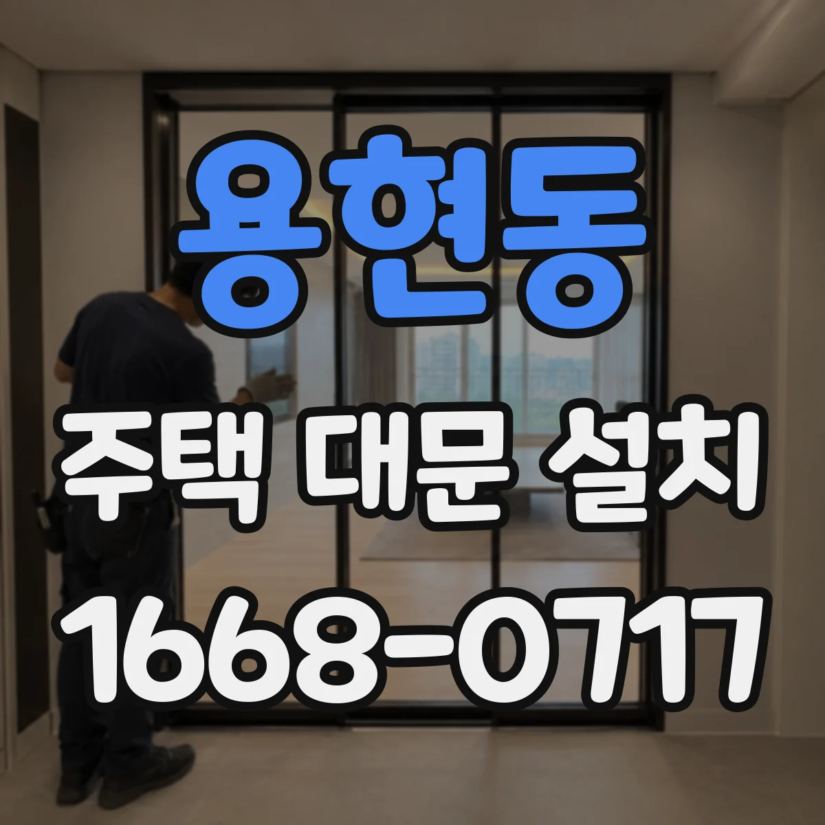 용현동 주택 대문 설치