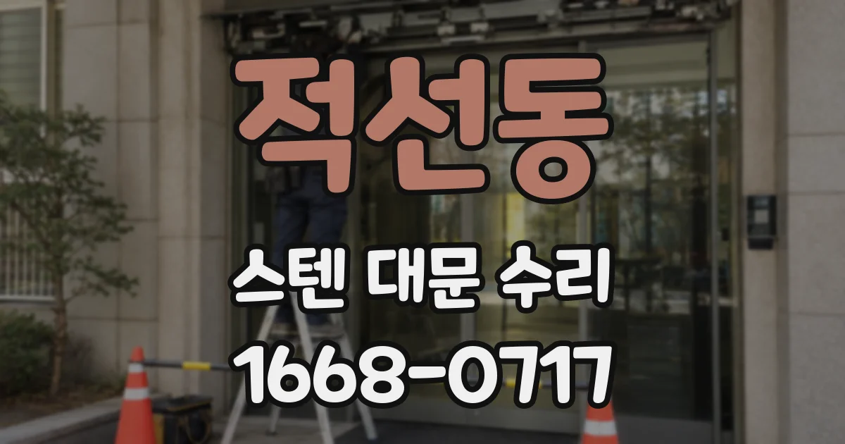 적선동 스텐 대문 수리
