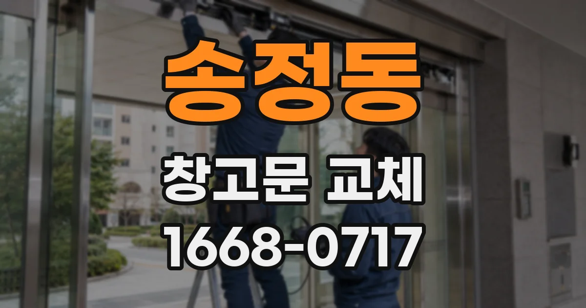 송정동 창고문 교체
