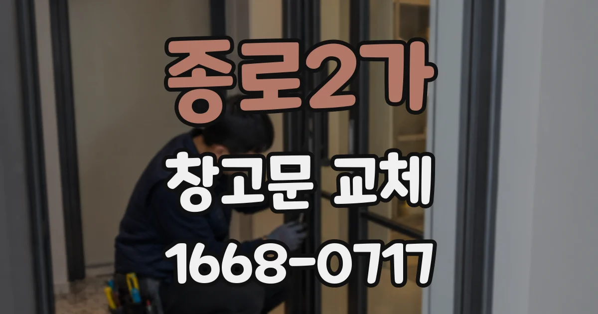 종로2가 창고문 교체