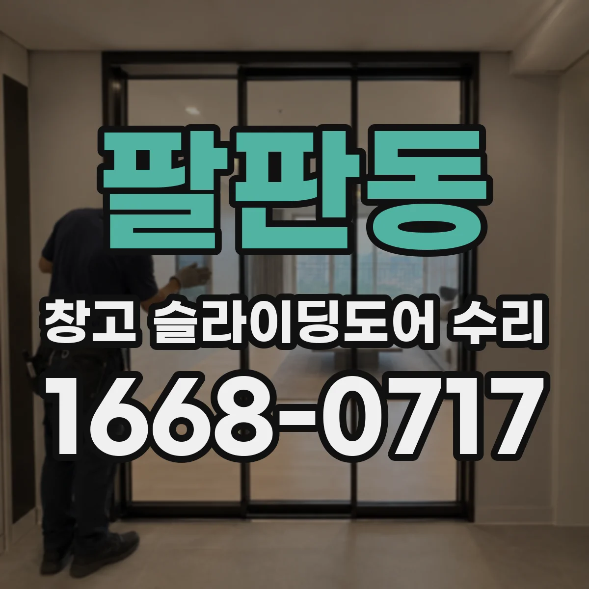 팔판동 창고 슬라이딩도어 수리