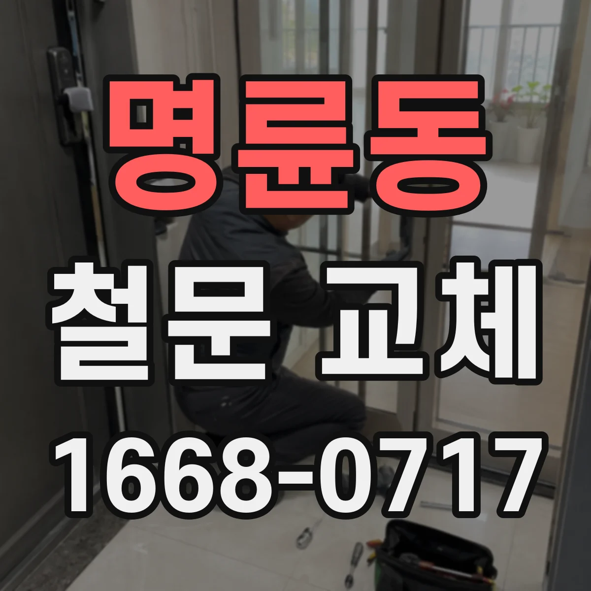 명륜동 철문 교체
