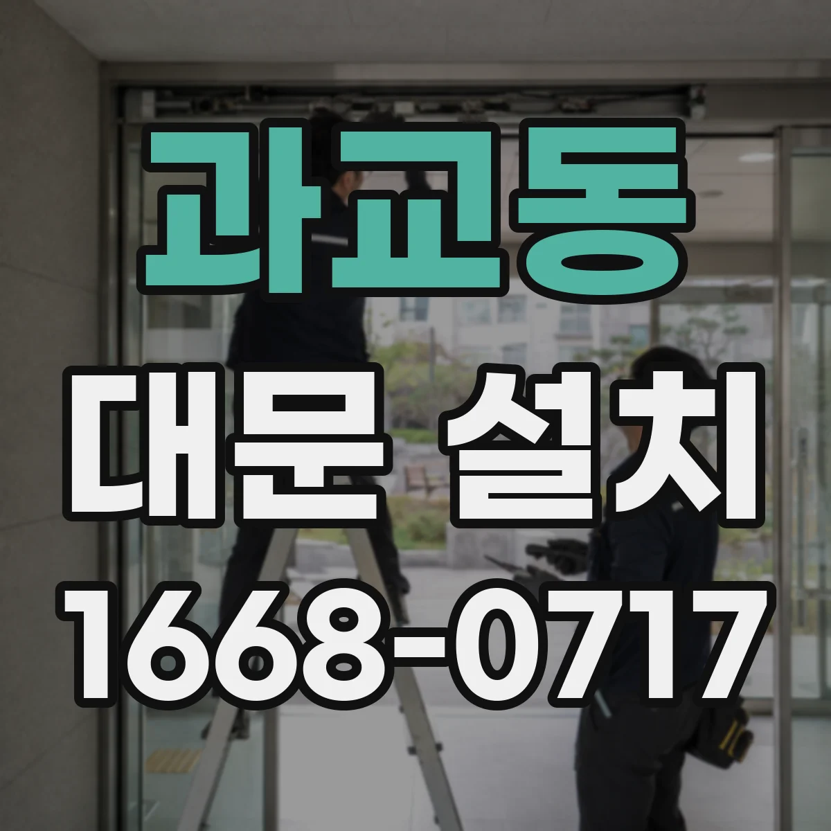 과교동 대문 설치