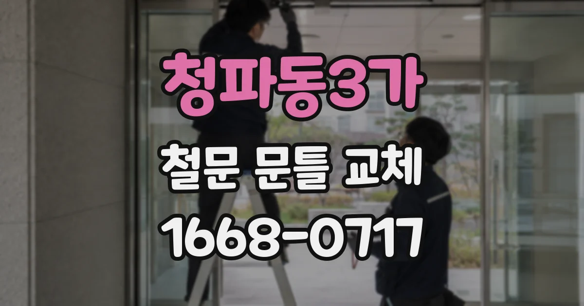 청파동3가 철문 문틀 교체