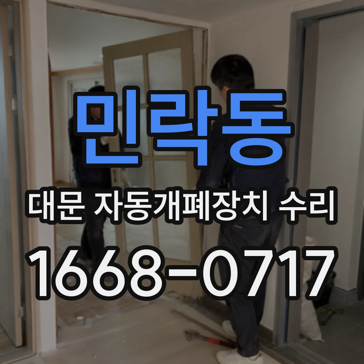 민락동 대문 자동개폐장치 수리
