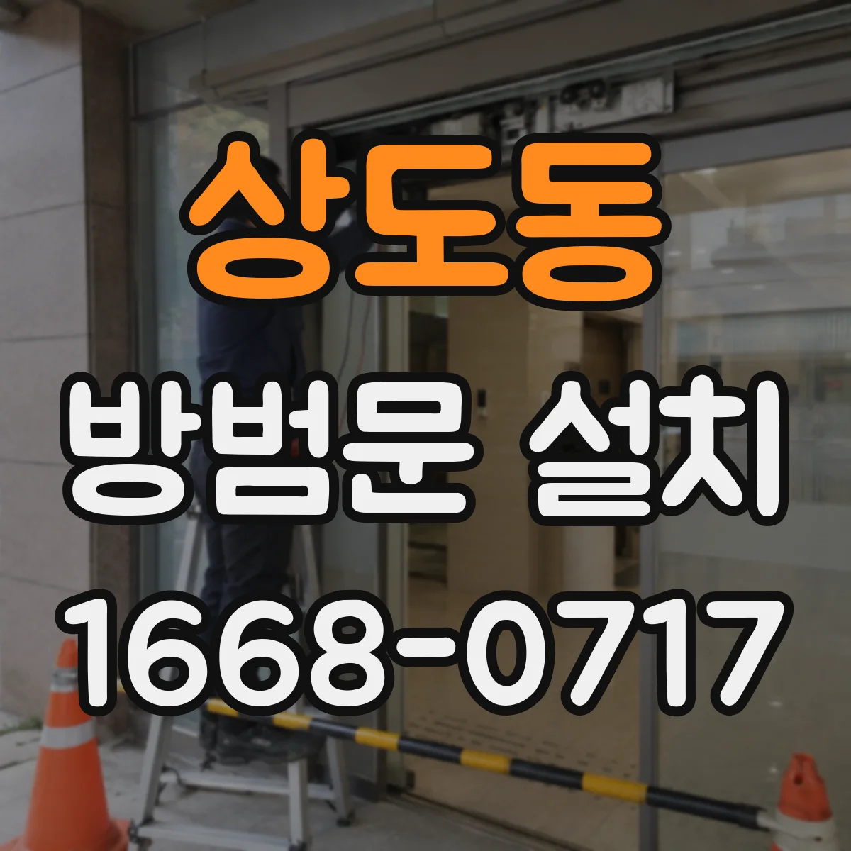 상도동 방범문 설치