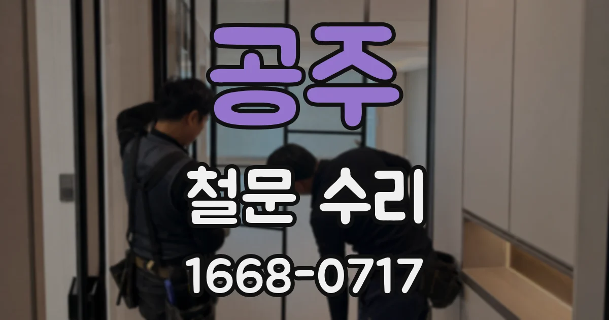 공주 철문 수리