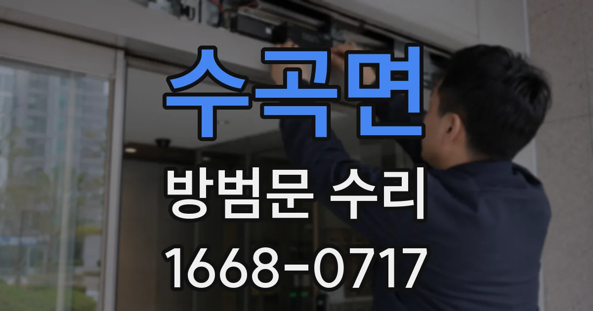 수곡면 방범문 수리