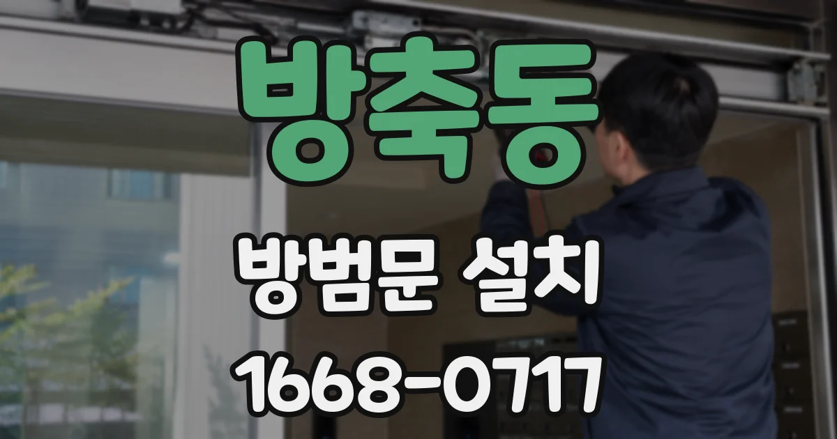 방축동 방범문 설치